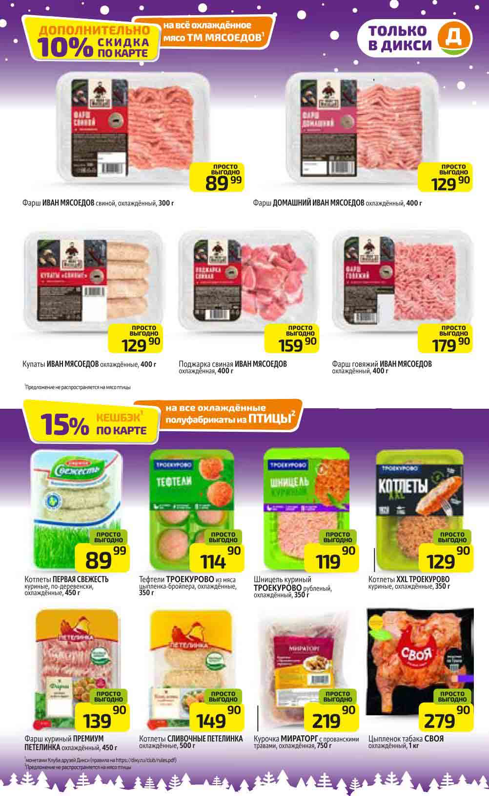 Дополнительная скидка 10% на мясо ТМ Мясоедов и кешбэк 15% на полуфабрикаты из птицы по карте клуба друзей.